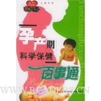 孕产期科学保健百事通