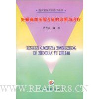 妊娠高血压综合征的诊断与治疗