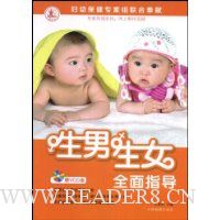 生男生女全面指导(附赠VCD光盘1张)