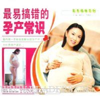 最易搞错的孕产常识