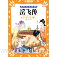 岳飞传(彩图注音版)