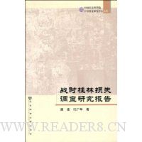 战时桂林损失调查研究报告