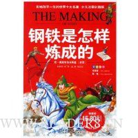 钢铁是怎样炼成的(少儿注音彩图版)