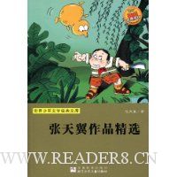 张天翼作品精选