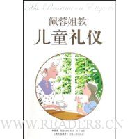 佩蓉姐教儿童礼仪