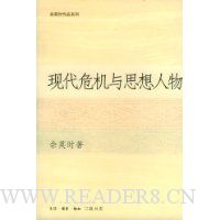 现代危机与思想人物