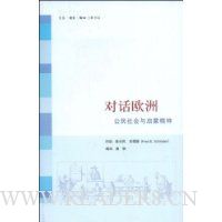 对话欧洲:公民社会与启蒙精神