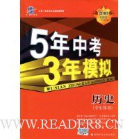 曲一线科学备考·5年中考3年模拟:历史(学生用书)(2010新课标)