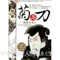图解菊与刀(全彩插图本经典珍藏)