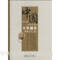 中国文化通史:隋唐五代卷