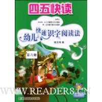幼儿快速识字阅读法:第6册(附赠识字卡)