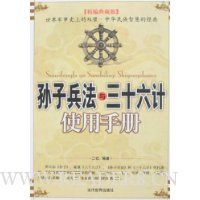 孙子兵法与三十六计使用手册(精编典藏版)