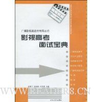 影视高考面试宝典