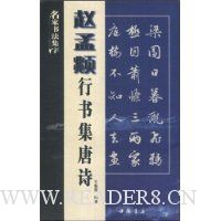 赵孟頫行书集唐诗\