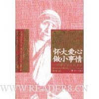 怀大爱心,做小事情:特蕾莎修女箴言录
