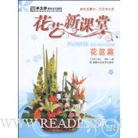 花艺新课堂·花篮篇(附DVD光盘1张)