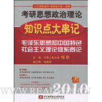  2010����˼����������֪ʶ��󴮼�:ë��˼����й���ɫ�������������ϵ����