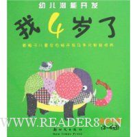 幼儿潜能开发:我4岁了(适合小班3-4岁)