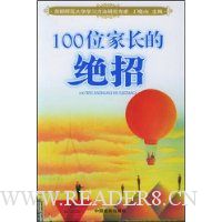 100位家长的绝招