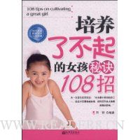 培养了不起的女孩秘决108招