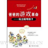爸爸的游戏革命:玩出聪明孩子