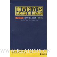 南方的立场:南方都市报2007年度社论精选(第2辑)