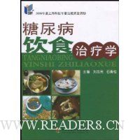 糖尿病饮食治疗学