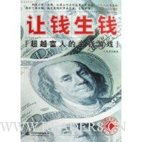 让钱生钱:超越富人的金钱游戏