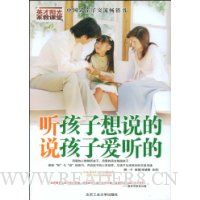 听孩子想说的说孩子爱听的(英才阳光家教课堂)