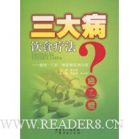 三大病饮食疗法:癌症·乙肝·糖尿病防治问答
