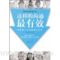 这样的沟通最有效:呵护孩子心灵的教育艺术