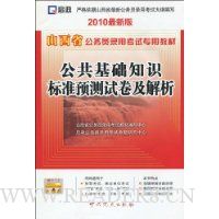  ɽ��ʡ����Ա¼�ÿ���ר�ý̲�:��������֪ʶ��׼Ԥ���Ծ�������(2010���°�)(��ѧϰ��1��)