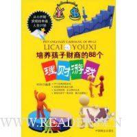 培养孩子财商的88个理财游戏