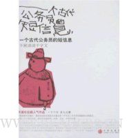 一个古代公务员的短信息