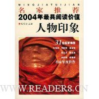 名家推荐2004年最具阅读价值人物印象