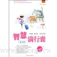 智慧满行囊(中学版)(第5辑)