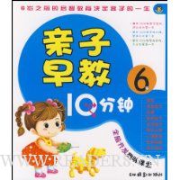 亲子早教10分钟(6岁)