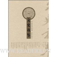 文史我鉴