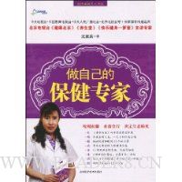 做自己的保健专家