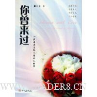 你曾来过:一位母亲写给天国女儿的信