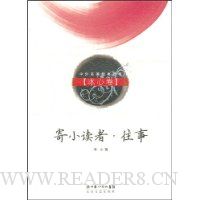 寄小读者·往事:冰心卷