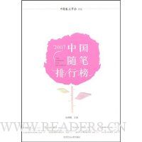 2007中国随笔排行榜