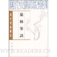 清代史料笔记:巢林笔谈