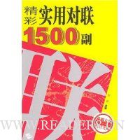 精彩实用对联1500副