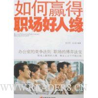 如何赢得职场好人缘