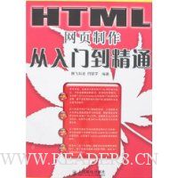 HTML网页制作从入门到精通