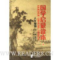国学启蒙读本(6年级用)