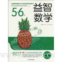 益智数学(5~6岁)