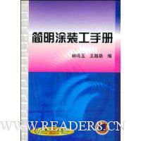简明涂装工手册