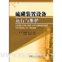 硫磺装置设备运行与维护